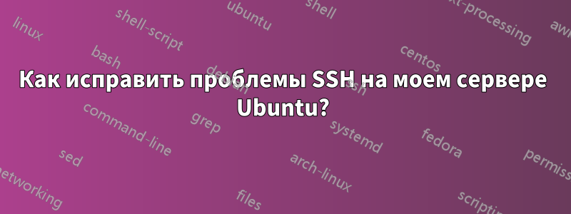 Как исправить проблемы SSH на моем сервере Ubuntu?