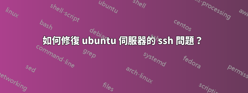 如何修復 ubuntu 伺服器的 ssh 問題？