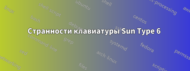 Странности клавиатуры Sun Type 6