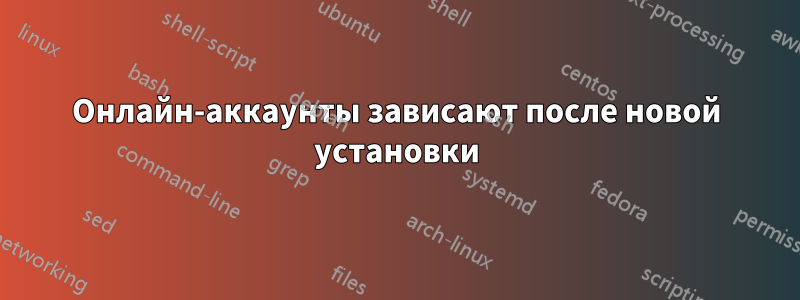 Онлайн-аккаунты зависают после новой установки