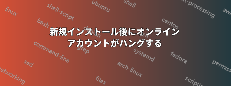 新規インストール後にオンライン アカウントがハングする