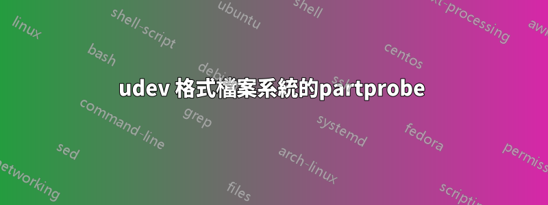 udev 格式檔案系統的partprobe