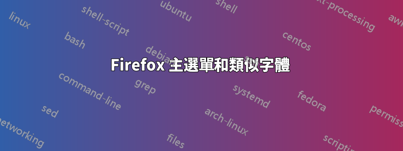 Firefox 主選單和類似字體