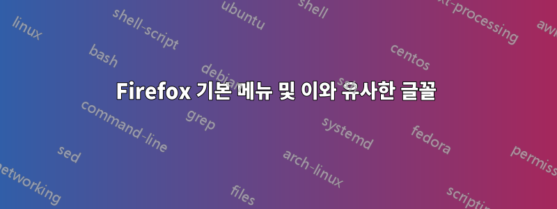 Firefox 기본 메뉴 및 이와 유사한 글꼴