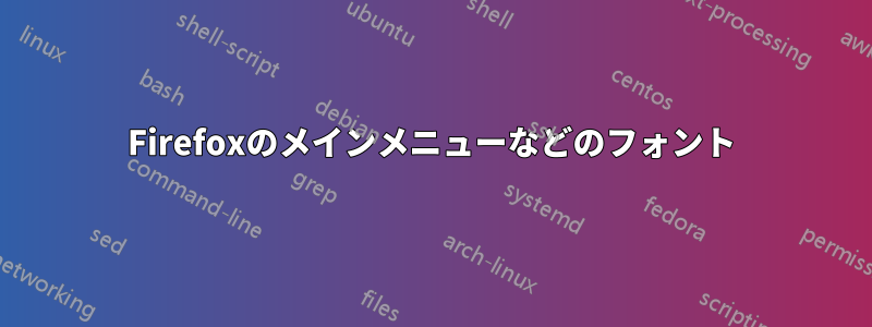 Firefoxのメインメニューなどのフォント
