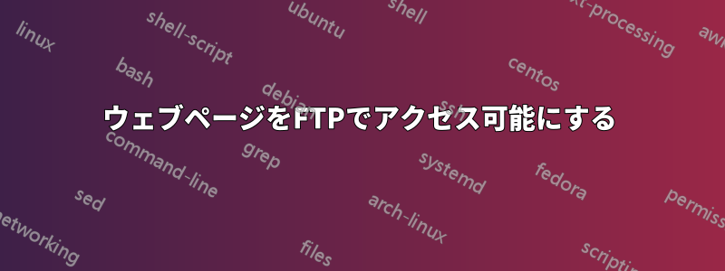 ウェブページをFTPでアクセス可能にする