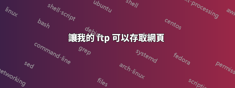 讓我的 ftp 可以存取網頁