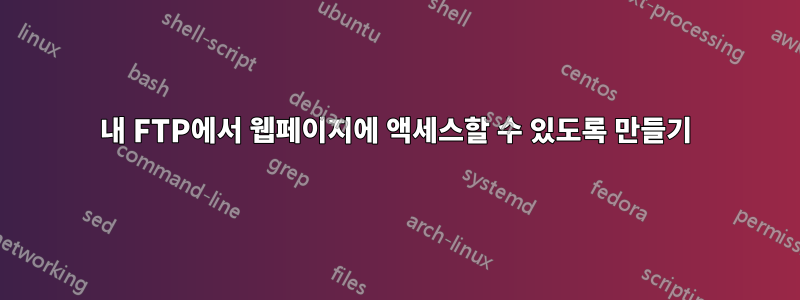 내 FTP에서 웹페이지에 액세스할 수 있도록 만들기