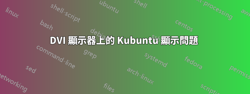 DVI 顯示器上的 Kubuntu 顯示問題