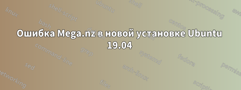 Ошибка Mega.nz в новой установке Ubuntu 19.04