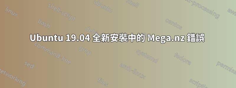 Ubuntu 19.04 全新安裝中的 Mega.nz 錯誤