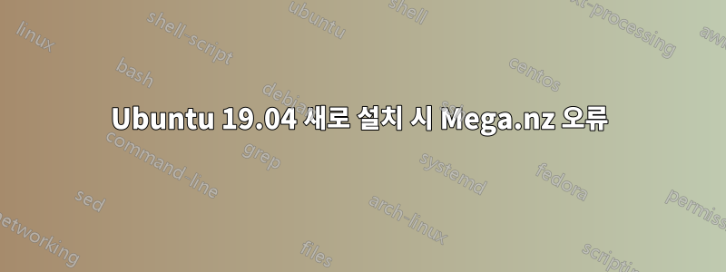 Ubuntu 19.04 새로 설치 시 Mega.nz 오류