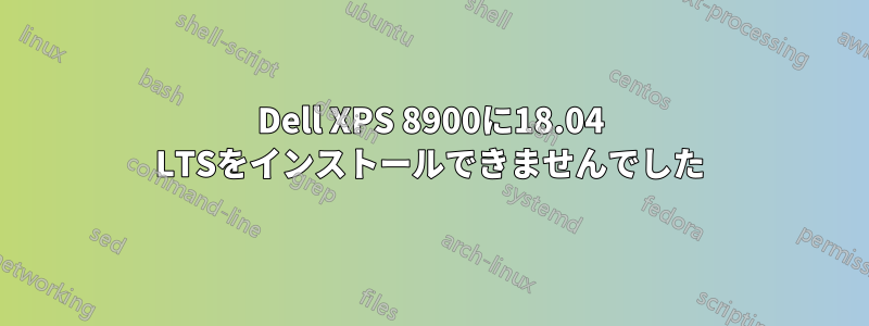 Dell XPS 8900に18.04 LTSをインストールできませんでした