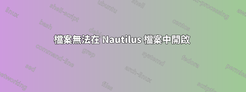 檔案無法在 Nautilus 檔案中開啟