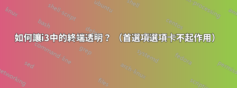 如何讓i3中的終端透明？ （首選項選項卡不起作用）