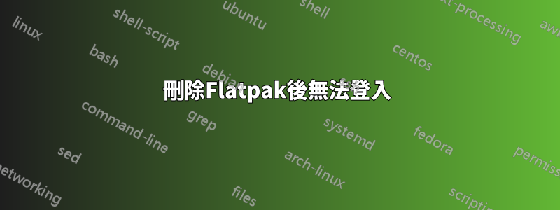 刪除Flatpak後無法登入