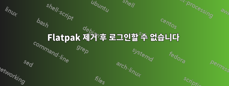 Flatpak 제거 후 로그인할 수 없습니다