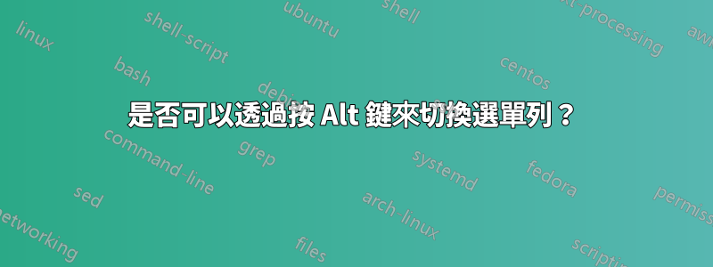 是否可以透過按 Alt 鍵來切換選單列？