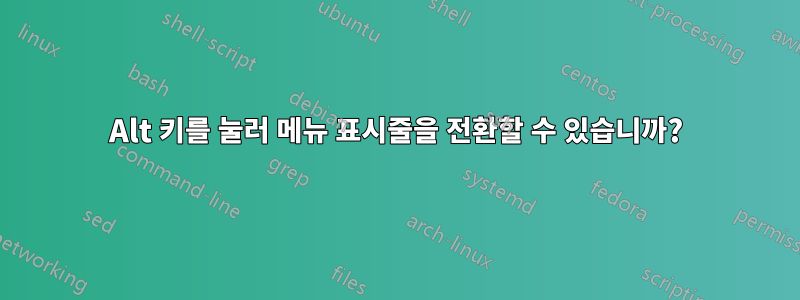 Alt 키를 눌러 메뉴 표시줄을 전환할 수 있습니까?