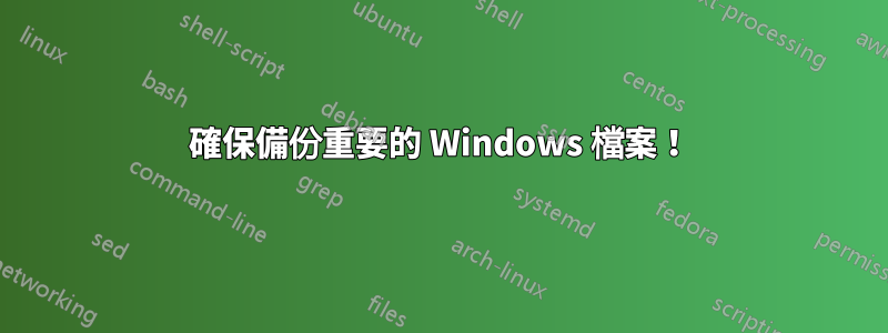 確保備份重要的 Windows 檔案！