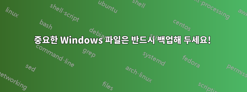 중요한 Windows 파일은 반드시 백업해 두세요!