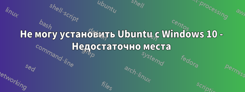 Не могу установить Ubuntu с Windows 10 - Недостаточно места