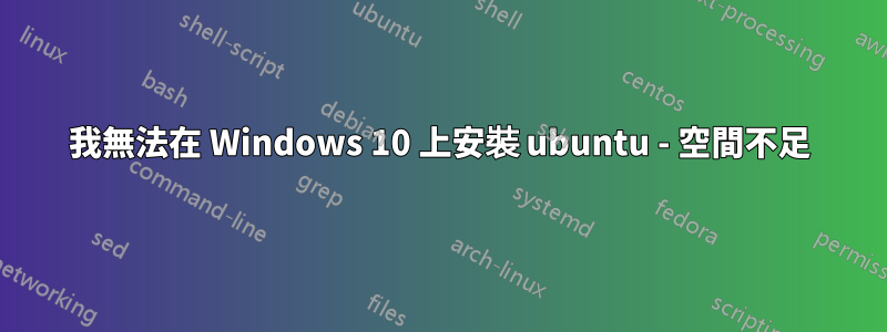 我無法在 Windows 10 上安裝 ubuntu - 空間不足