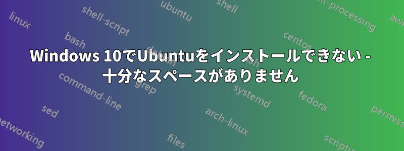 Windows 10でUbuntuをインストールできない - 十分なスペースがありません