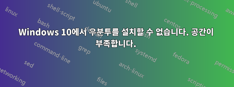 Windows 10에서 우분투를 설치할 수 없습니다. 공간이 부족합니다.