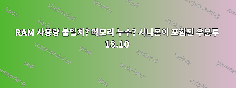 RAM 사용량 불일치? 메모리 누수? 시나몬이 포함된 우분투 18.10