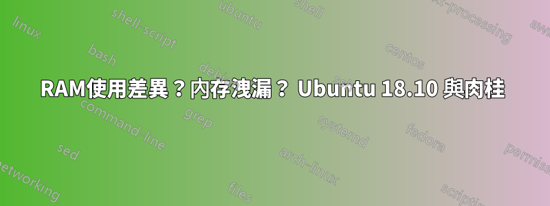 RAM使用差異？內存洩漏？ Ubuntu 18.10 與肉桂