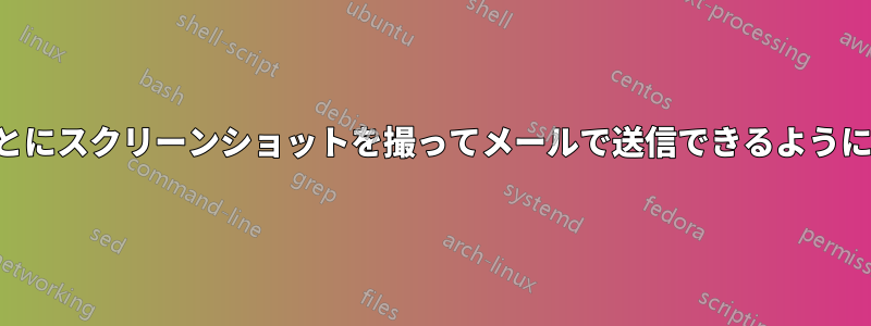 6時間ごとにスクリーンショットを撮ってメールで送信できるようにしたい