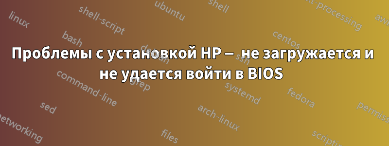 Проблемы с установкой HP — не загружается и не удается войти в BIOS 