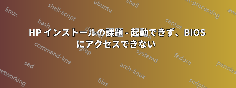 HP インストールの課題 - 起動できず、BIOS にアクセスできない 