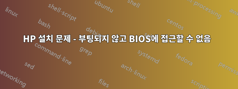 HP 설치 문제 - 부팅되지 않고 BIOS에 접근할 수 없음 