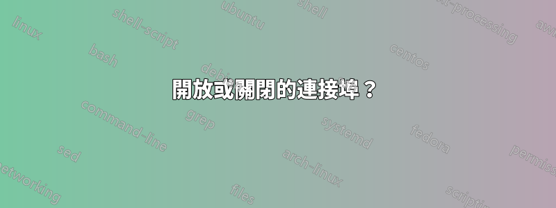 開放或關閉的連接埠？