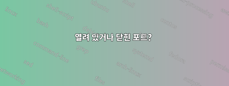 열려 있거나 닫힌 포트?