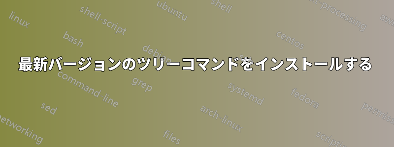 最新バージョンのツリーコマンドをインストールする