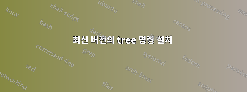 최신 버전의 tree 명령 설치