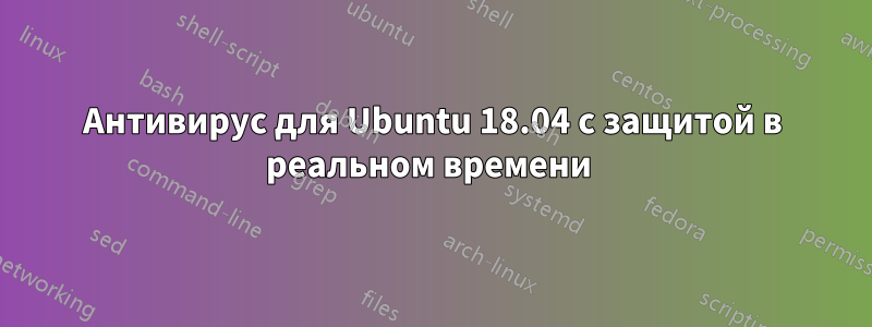 Антивирус для Ubuntu 18.04 с защитой в реальном времени 