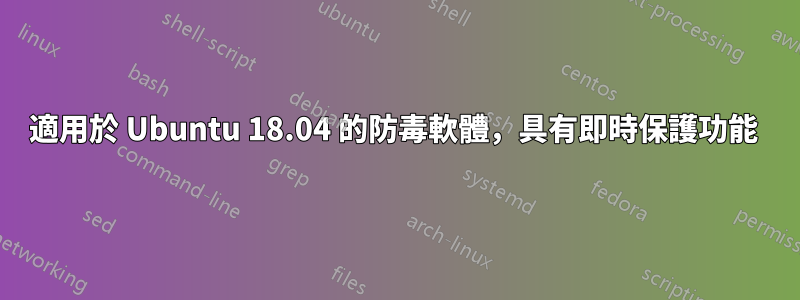 適用於 Ubuntu 18.04 的防毒軟體，具有即時保護功能 