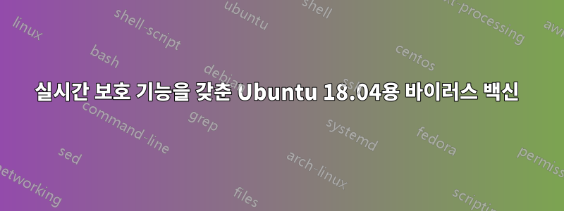 실시간 보호 기능을 갖춘 Ubuntu 18.04용 바이러스 백신 