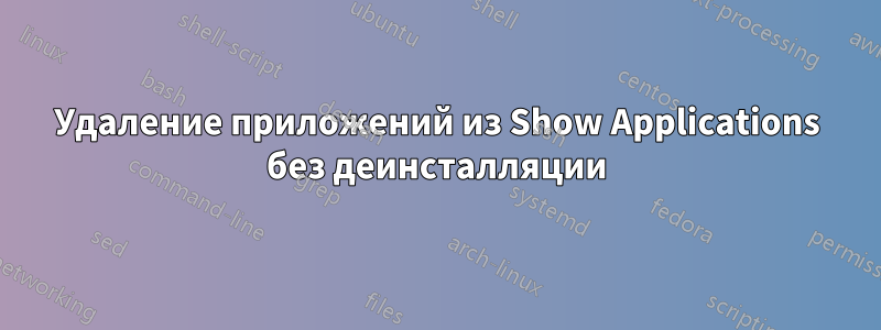 Удаление приложений из Show Applications без деинсталляции