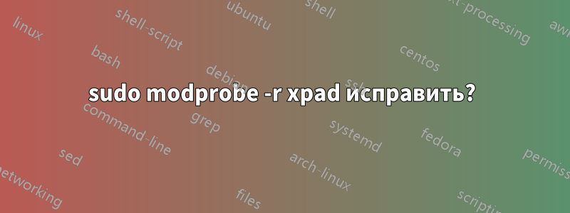 sudo modprobe -r xpad исправить?