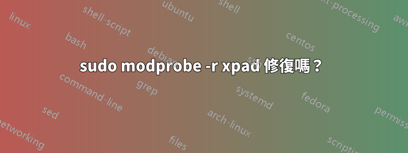 sudo modprobe -r xpad 修復嗎？