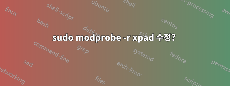 sudo modprobe -r xpad 수정?