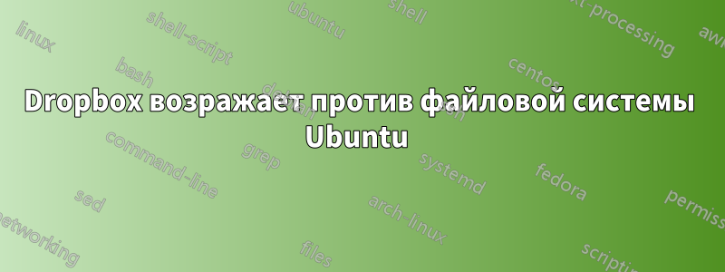 Dropbox возражает против файловой системы Ubuntu 