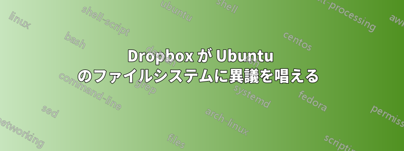 Dropbox が Ubuntu のファイルシステムに異議を唱える 