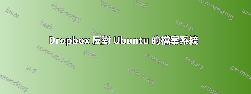 Dropbox 反對 Ubuntu 的檔案系統 