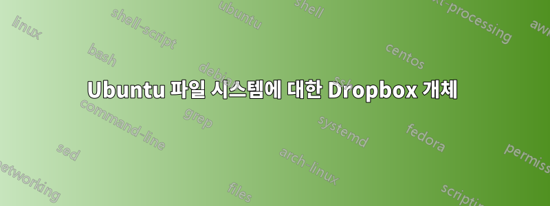 Ubuntu 파일 시스템에 대한 Dropbox 개체